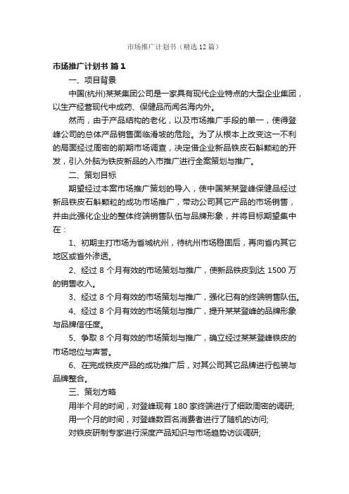 市场推广计划书（精选12篇）