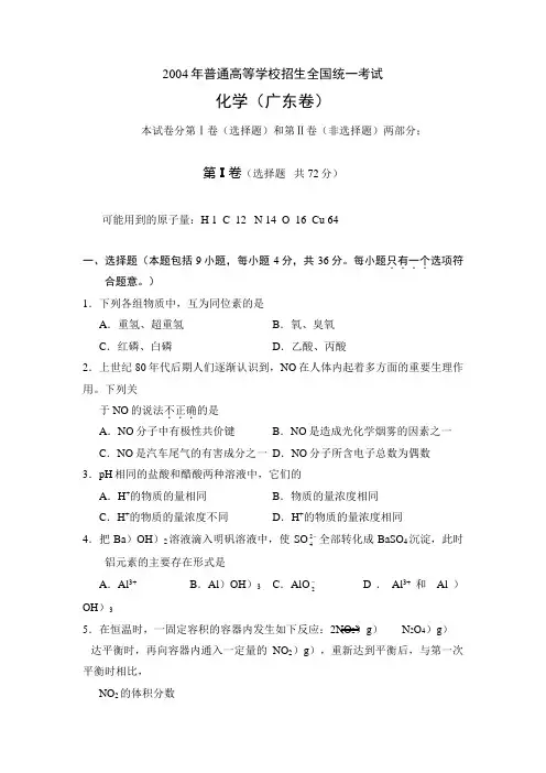 2004年普通高等学校招生全国统一考试化学(广东卷)