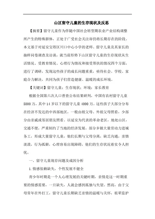 山区留守儿童的生存现状及反思