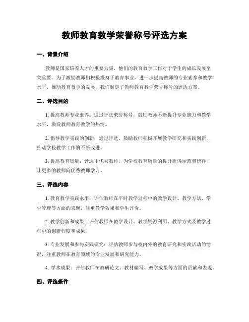 教师教育教学荣誉称号评选方案