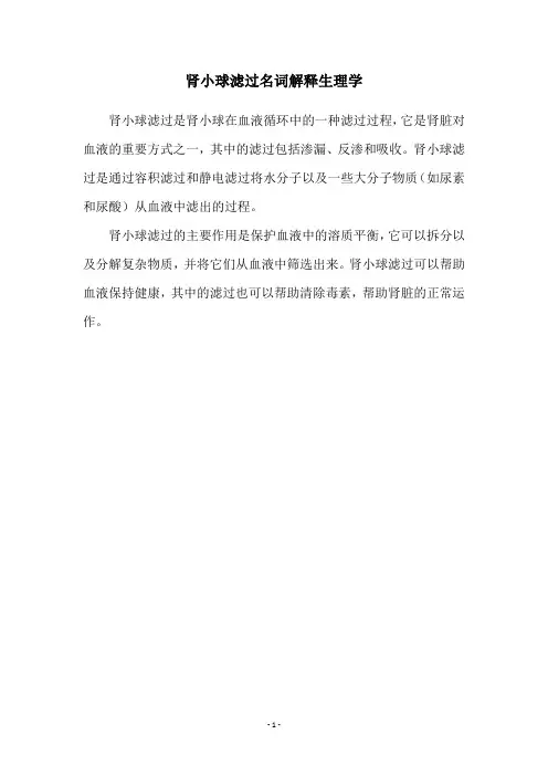 肾小球滤过名词解释生理学