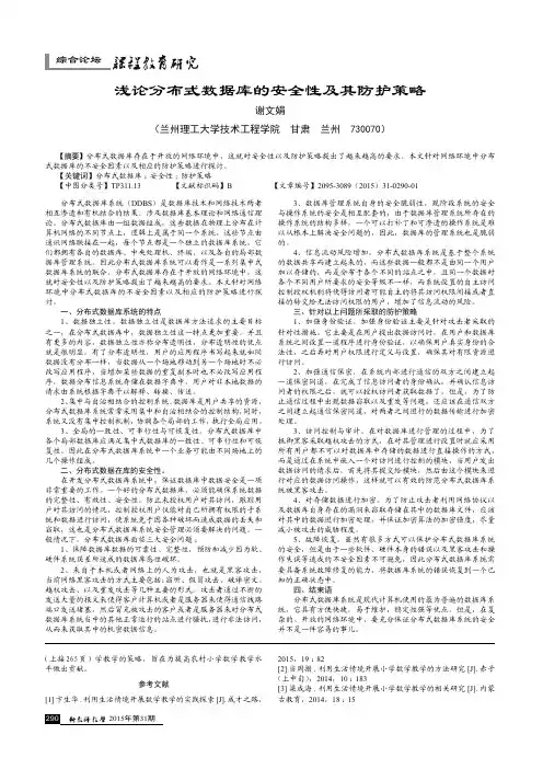 浅论分布式数据库的安全性及其防护策略   