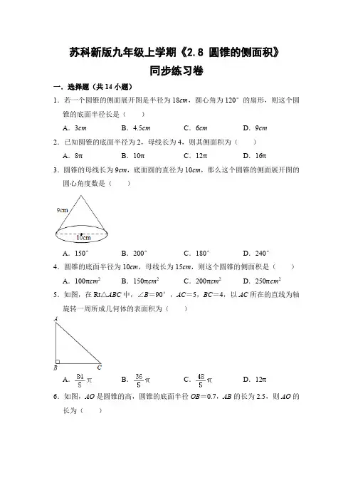 苏科版初中数学九年级上册《2.8 圆锥的侧面积》同步练习卷