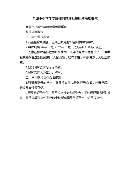 全国中小学生学籍信息管理系统照片采集要求