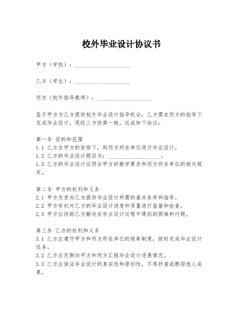 校外毕业设计协议书模板