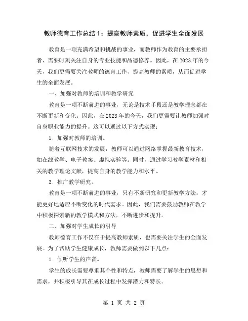 教师德育工作总结1：提高教师素质,促进学生全面发展