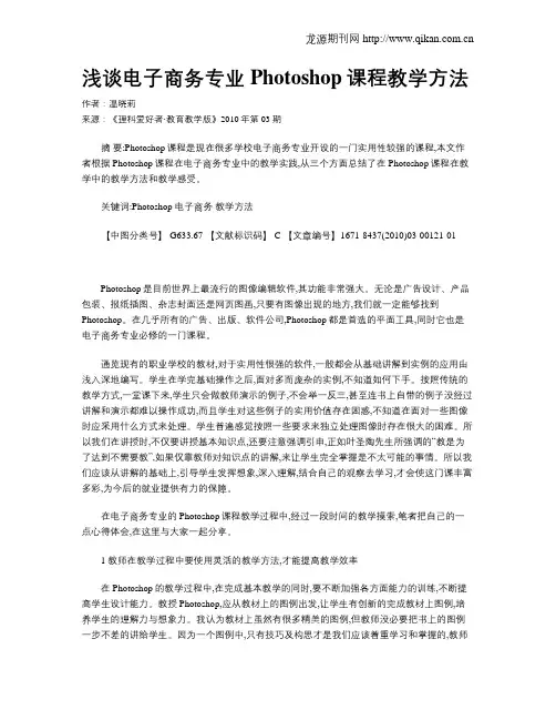 浅谈电子商务专业Photoshop课程教学方法