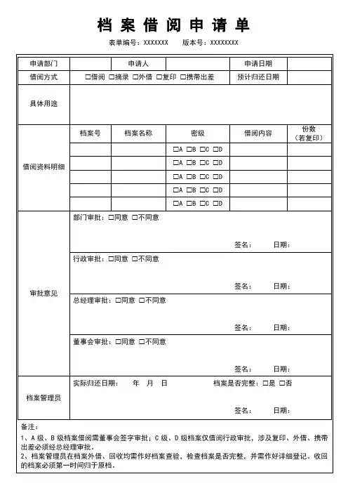 档案借阅申请单文件资料外借审批表