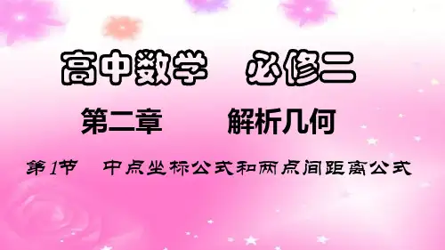 第1节  中点坐标公式和两点间距离公式