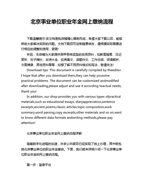 北京事业单位职业年金网上缴纳流程