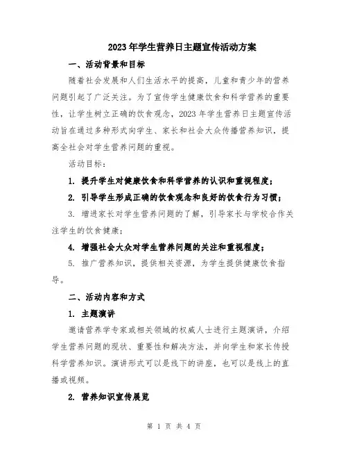 2023年学生营养日主题宣传活动方案