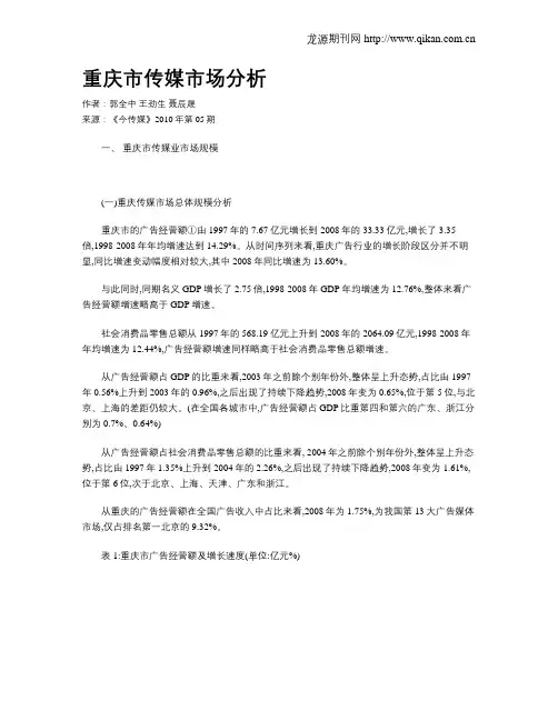 重庆市传媒市场分析