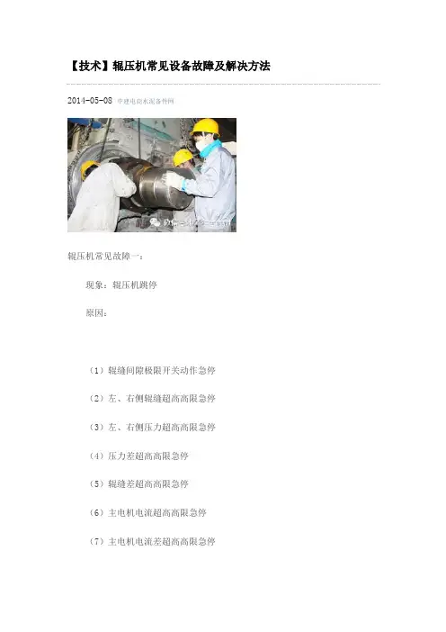 辊压机常见故障处理
