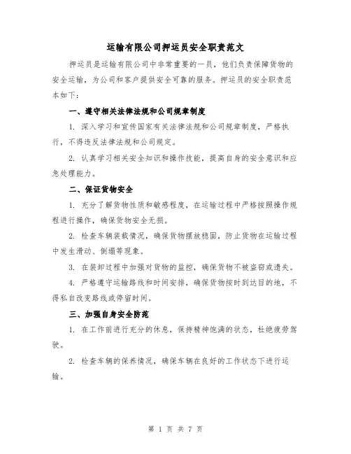 运输有限公司押运员安全职责范文(4篇)