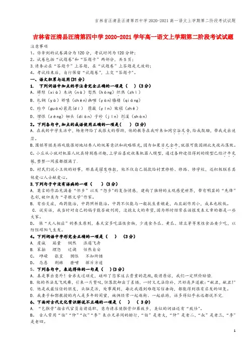 吉林省汪清县汪清第四中学2020-2021高一语文上学期第二阶段考试试题