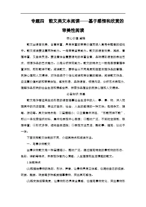 2021新高考语文一轮复习方案人教版教学案+练习：第1编专题4散文类文本阅读——基于感悟和欣赏的审美