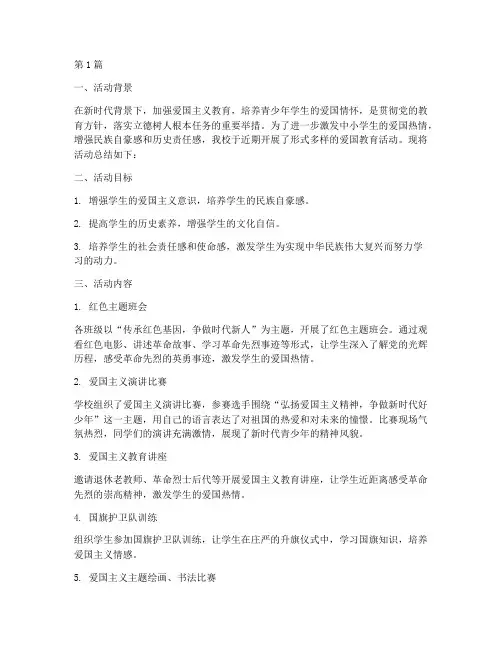 中小学爱国活动总结报告(3篇)