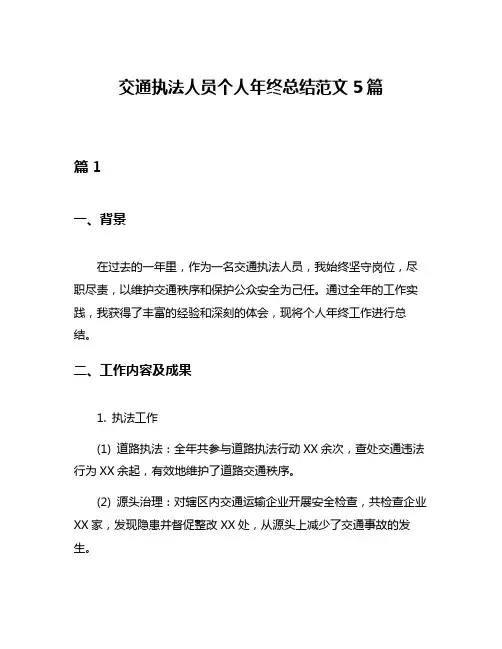 交通执法人员个人年终总结范文5篇