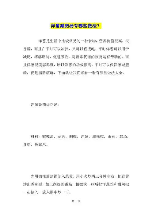 洋葱减肥汤有哪些做法？