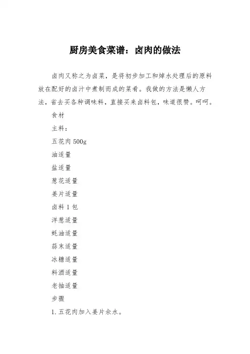 厨房美食菜谱：卤肉的做法