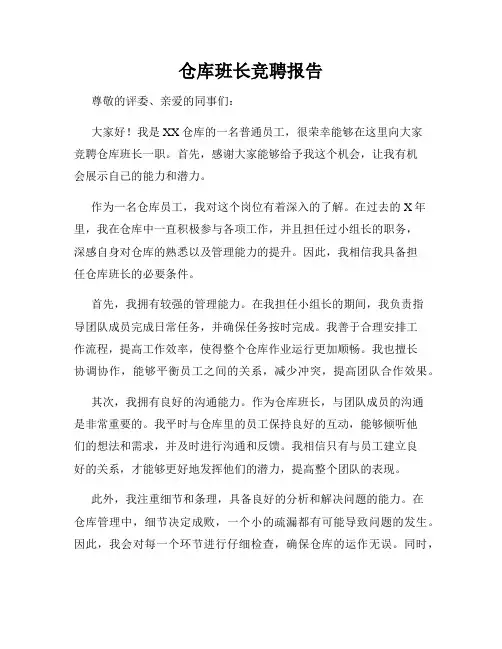 仓库班长竞聘报告