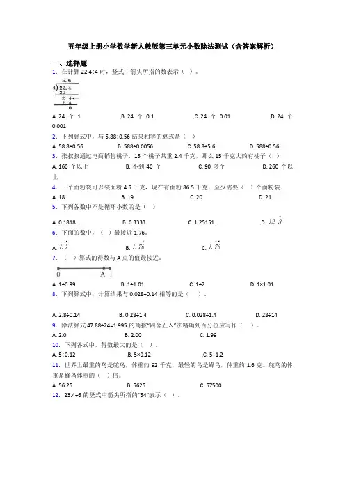 五年级上册小学数学新人教版第三单元小数除法测试(含答案解析)