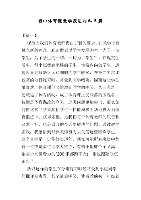 初中体育课教学反思材料5篇(可供参考)