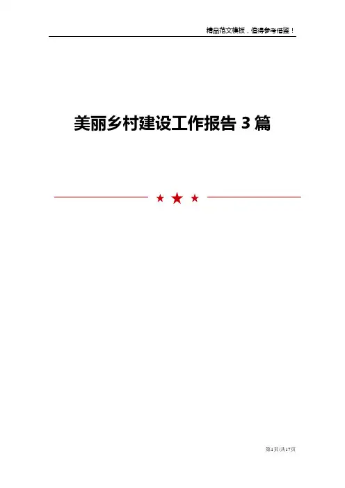 美丽乡村建设工作报告3篇
