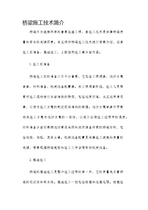 桥梁施工技术简介