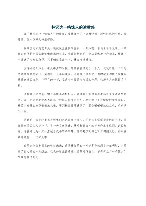 林汉达一鸣惊人的读后感
