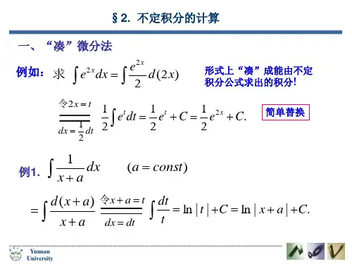 一凑微分法