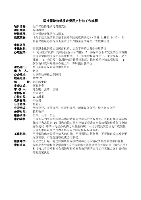 医疗保险待遇核定费用支付与工作流程