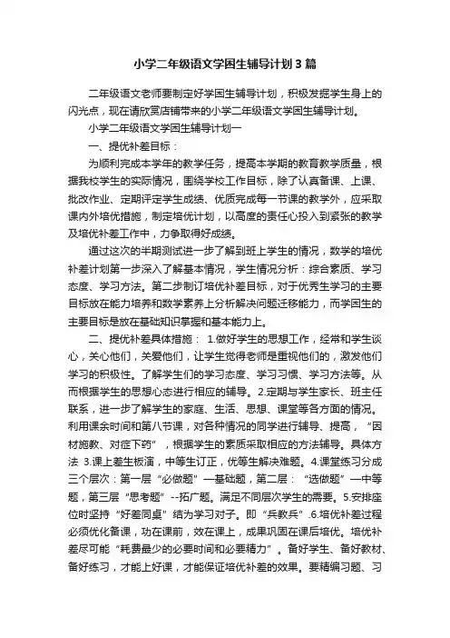 小学二年级语文学困生辅导计划3篇