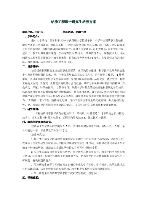 结构工程硕士研究生培养方案