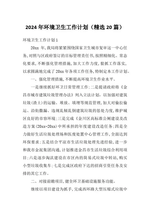 2024年环境卫生工作计划(精选20篇)