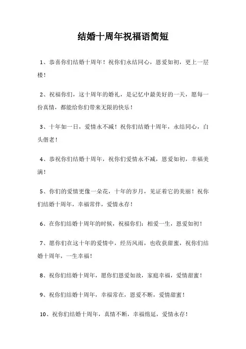 结婚十周年祝福语简短