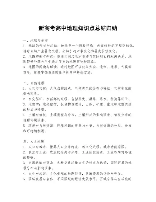 新高考高中地理知识点总结归纳