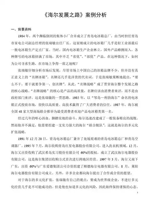 海尔发展之路