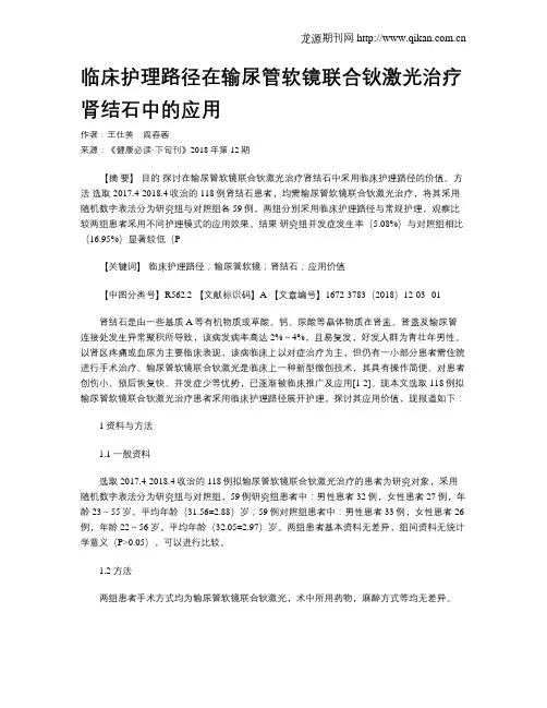 临床护理路径在输尿管软镜联合钬激光治疗肾结石中的应用