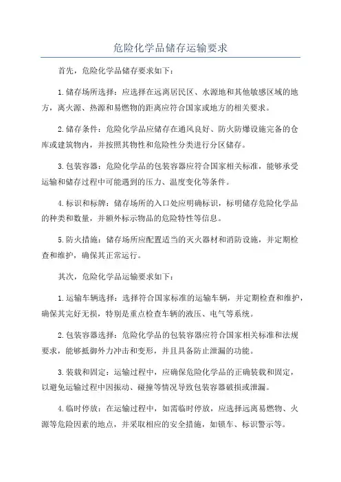 危险化学品储存运输要求