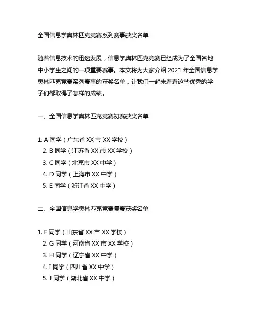 全国信息学奥林匹克竞赛系列赛事获奖名单