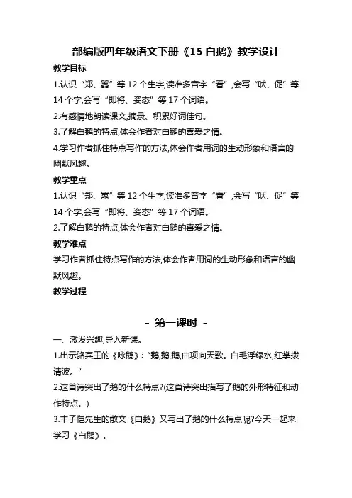 部编版四年级语文下册《白鹅》教学设计教案(公开课详案)