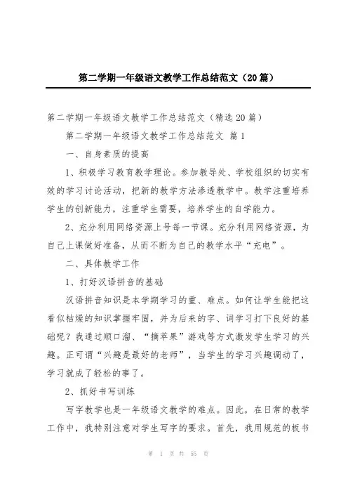 第二学期一年级语文教学工作总结范文(20篇)