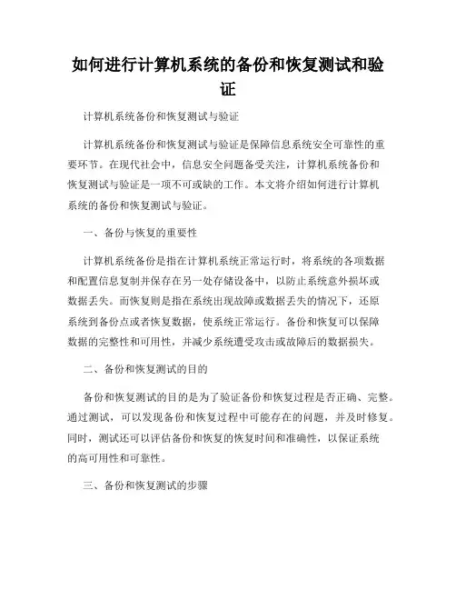 如何进行计算机系统的备份和恢复测试和验证