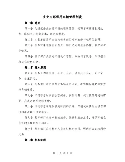 企业内部租用车辆管理制度(三篇)