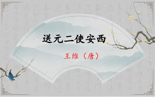 部编版六年级下册古诗词诵读《送元二使安西》PPT