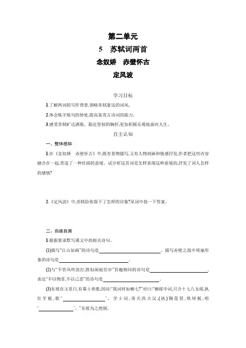 辽宁省凌海市职业教育中心高中语文必修四人教版：第5课 苏轼词两首2 学案