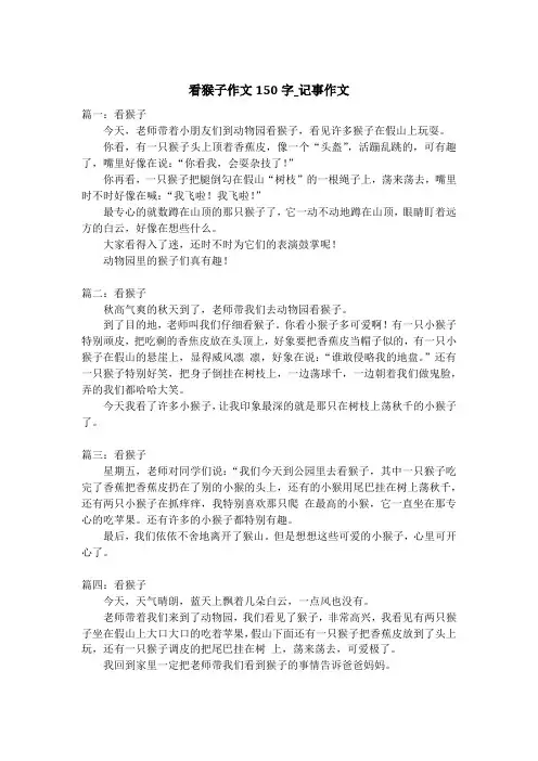 看猴子作文150字_记事作文