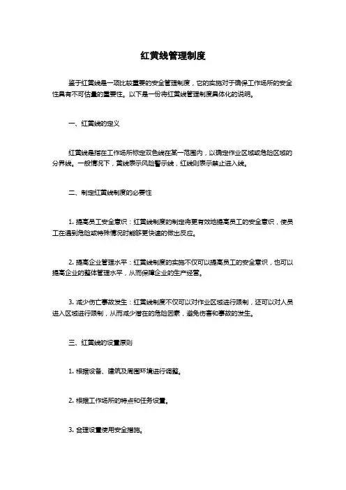 红黄线管理制度