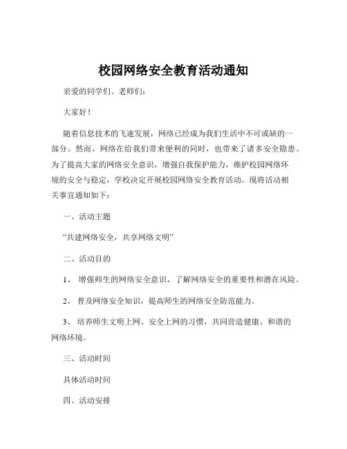 校园网络安全教育活动通知